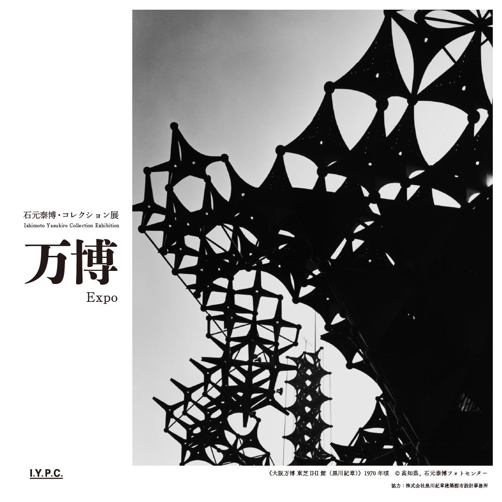 石元泰博｜イベント｜高知県立美術館